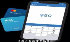 币圈必备数字钱包评测