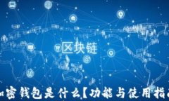 加密钱包是什么？功能与使用指南
