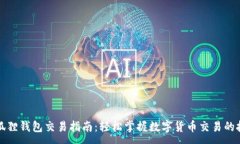 :小狐狸钱包交易指南：轻松掌握数字货币交易的