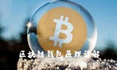 区块链钱包原理详解