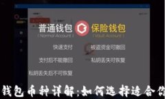 以太坊虚拟钱包币种详解：如何选择适合你的数