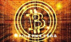 Pi币App最新版本下载指南