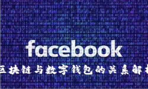 区块链与数字钱包的关系解析