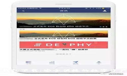 中币虚拟钱包下载：安全便捷的数字资产管理工具