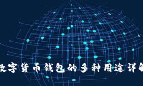 数字货币钱包的多种用途详解