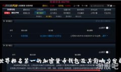 世界排名第一的加密货币钱包及其影响力分析