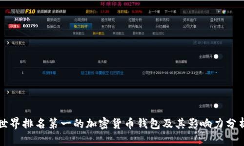 世界排名第一的加密货币钱包及其影响力分析