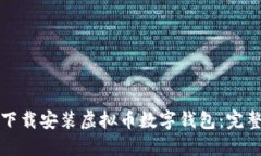 如何下载安装虚拟币数字钱包：完整指南