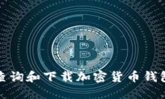 如何查询和下载加密货币钱包地址