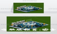 最佳加密钱包电脑版推荐：安全与便捷的结合