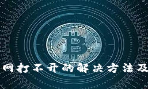 比特派钱包官网打不开的解决方法及常见问题分析