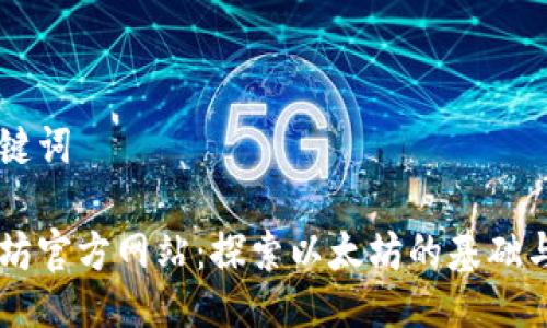 与关键词

以太坊官方网站：探索以太坊的基础与应用