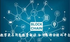 数字藏品钱包收费解读：如何选择合适的平台