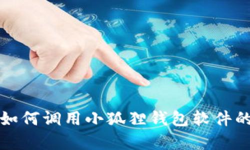 安卓手机如何调用小狐狸钱包软件的详细指南