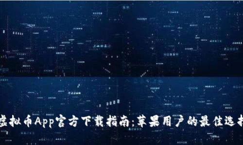 虚拟币App官方下载指南：苹果用户的最佳选择