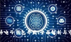 数字货币电子钱包开发：全面解析与市场前景