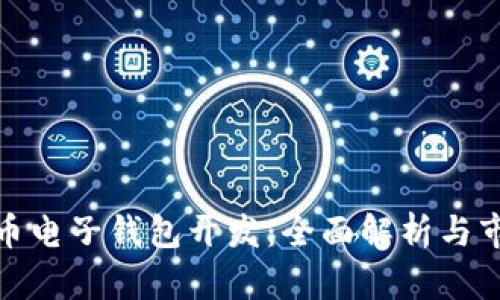 数字货币电子钱包开发：全面解析与市场前景