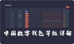 中国数字钱包等级详解