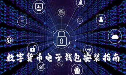 数字货币电子钱包安装指南
