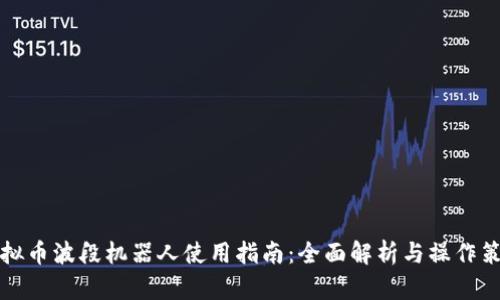 虚拟币波段机器人使用指南：全面解析与操作策略