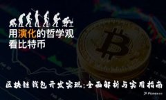 区块链钱包开发实现：全面解析与实用指南