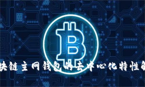 区块链主网钱包的去中心化特性解析