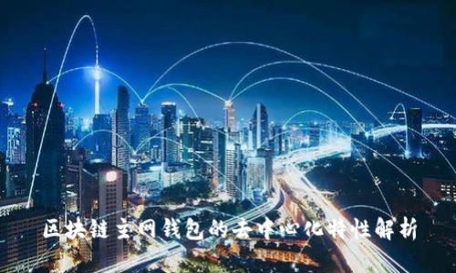 区块链主网钱包的去中心化特性解析