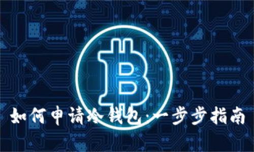 如何申请冷钱包：一步步指南