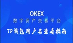 TP钱包用户名查看指南