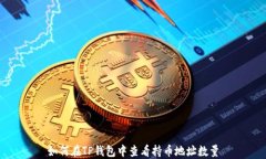 如何在TP钱包中查看持币地址数量