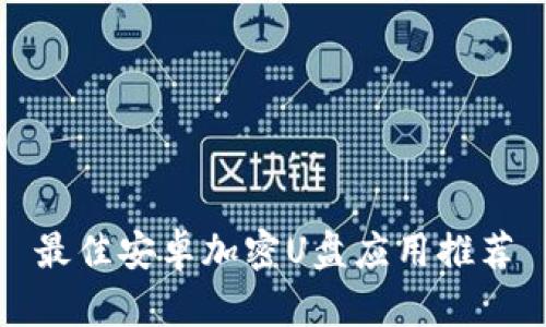 最佳安卓加密U盘应用推荐