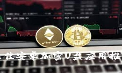 最佳安卓加密U盘应用推荐