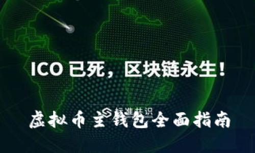 虚拟币主钱包全面指南