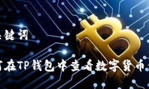 和关键词

如何在TP钱包中查看数字货币价格