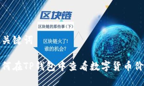 和关键词

如何在TP钱包中查看数字货币价格