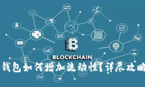 新版TP钱包如何增加流动性？详尽攻略与问答