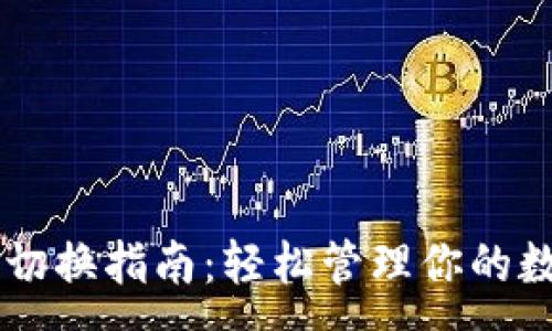 :
im钱包切换指南：轻松管理你的数字资产