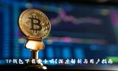 TP钱包下载安全吗？深度解析与用户指南