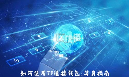 
如何使用TP连接钱包：简易指南