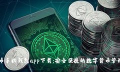 虚拟币手机钱包app下载：安全便捷的数字货币管