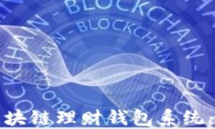 如何制作区块链理财钱包系统：全方位指南