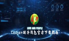 Ledger硬件钱包官方下载指南