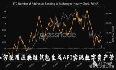 如何使用区块链钱包生成API实现数字资产管理