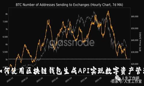 如何使用区块链钱包生成API实现数字资产管理
