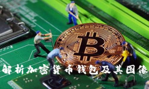 全面解析加密货币钱包及其图像示例