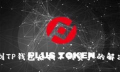 提币到TP钱包后找不到资产的解决方法