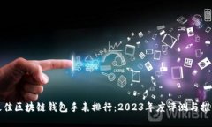 最佳区块链钱包手表排行：2023年度评测与推荐