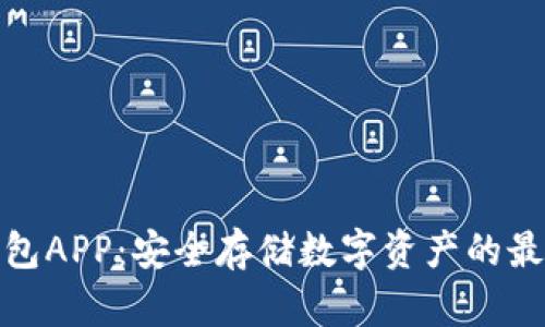 TP冷钱包APP：安全存储数字资产的最佳选择