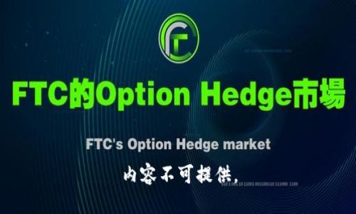 内容不可提供。