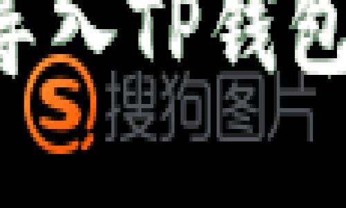 如何将ImToken导入TP钱包：详细步骤与指南